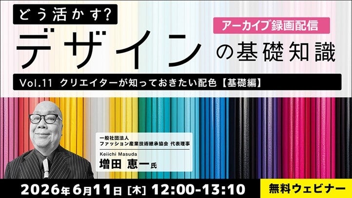 配色の基礎を学ぶオンラインセミナーVol.11・12、アーカイブ映像を無料配信 各回定員60人