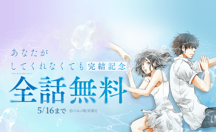 LINEマンガで『あなたがしてくれなくても』本編1〜14巻を全話無料、最大1万コイン当たるガチャも