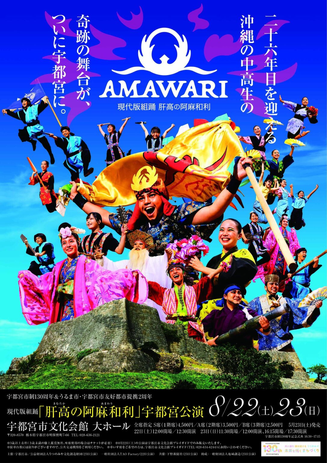 宇都宮市制130周年で「肝高の阿麻和利」公演、8月開催へチケット販売とGCF受付開始
