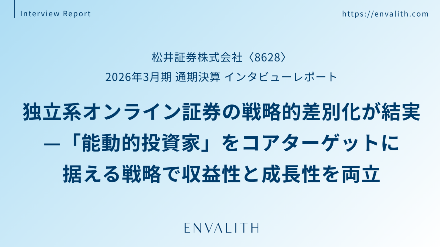 エンヴァリス、松井証券(8628)の2026年3月期決算インタビューを3言語で配信