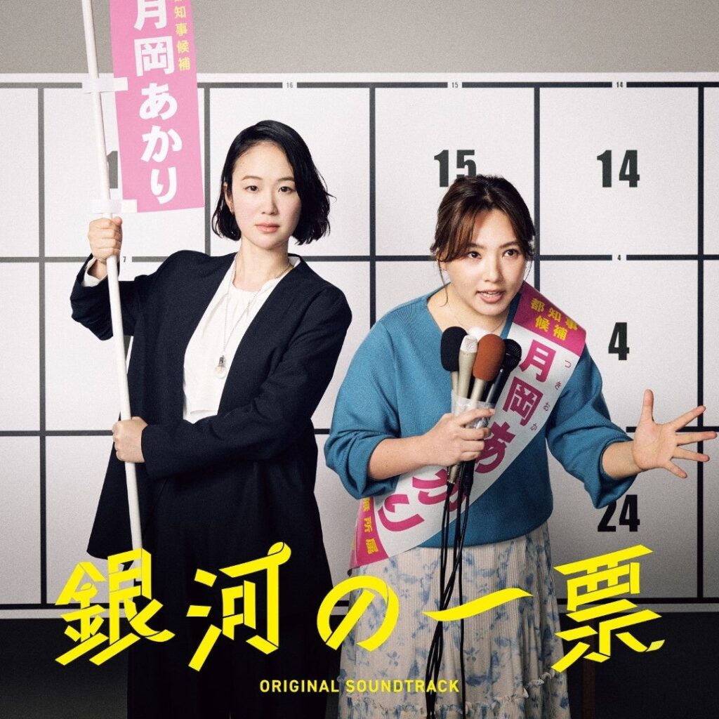 ドラマ『銀河の一票』サントラ、6月10日発売 全24曲で主題歌「おーへい」も収録