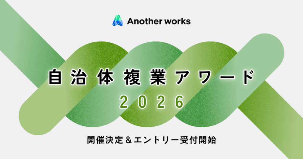 自治体×複業人材の共創事例を表彰「自治体複業アワード2026」エントリー受付開始