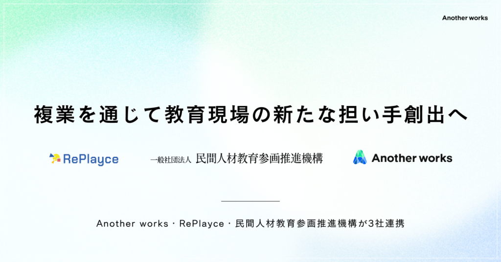 複業人材で探究・キャリア教育を支援、Another worksなど3者が連携開始