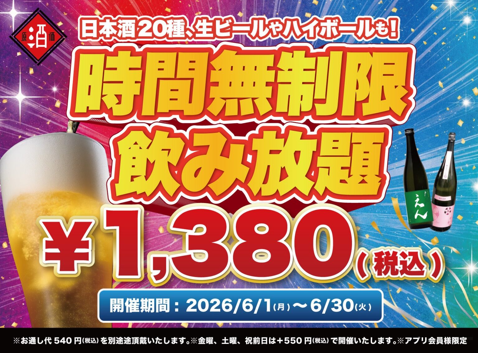 日本酒原価酒蔵などで時間無制限飲み放題、6月限定で30種1,380円から