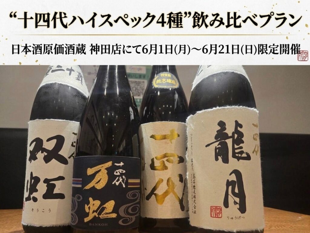 神田で「十四代」高位銘柄4種を飲み比べ、120分飲み放題付きで27人限定