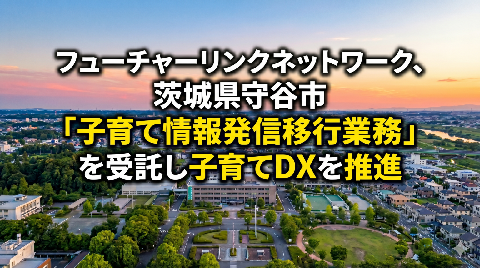 守谷市、子育て情報を母子手帳アプリへ移行 FLNが令和8年度業務を受託