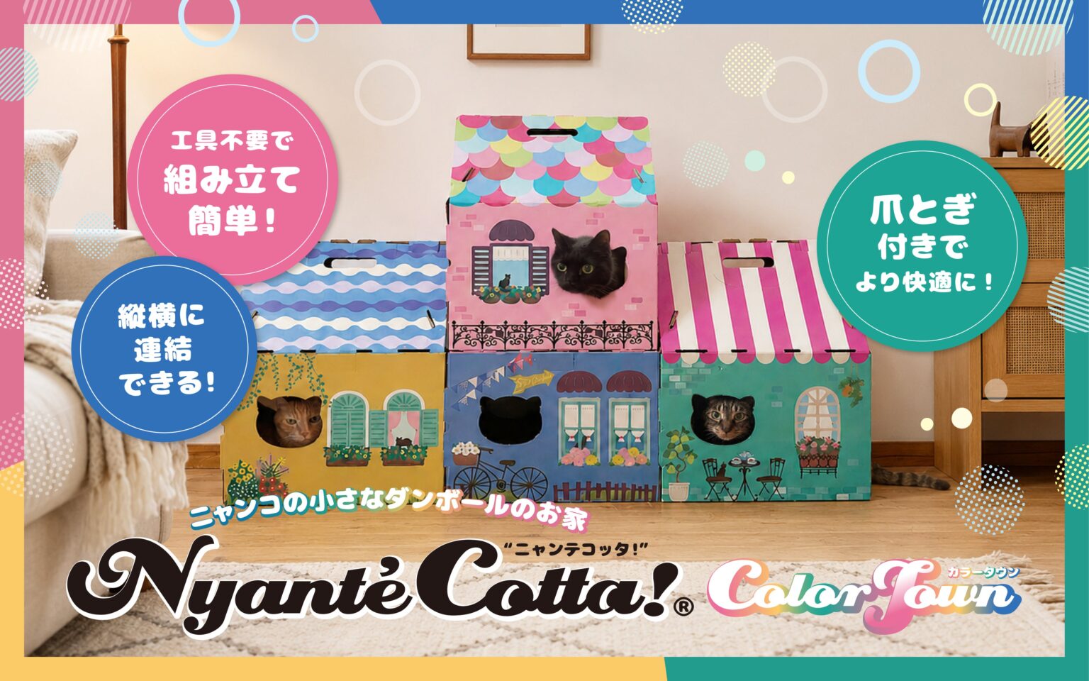 連結できるダンボール猫ハウス「ニャンテコッタ!」第2弾、爪とぎ付きで5月1日からEC販売