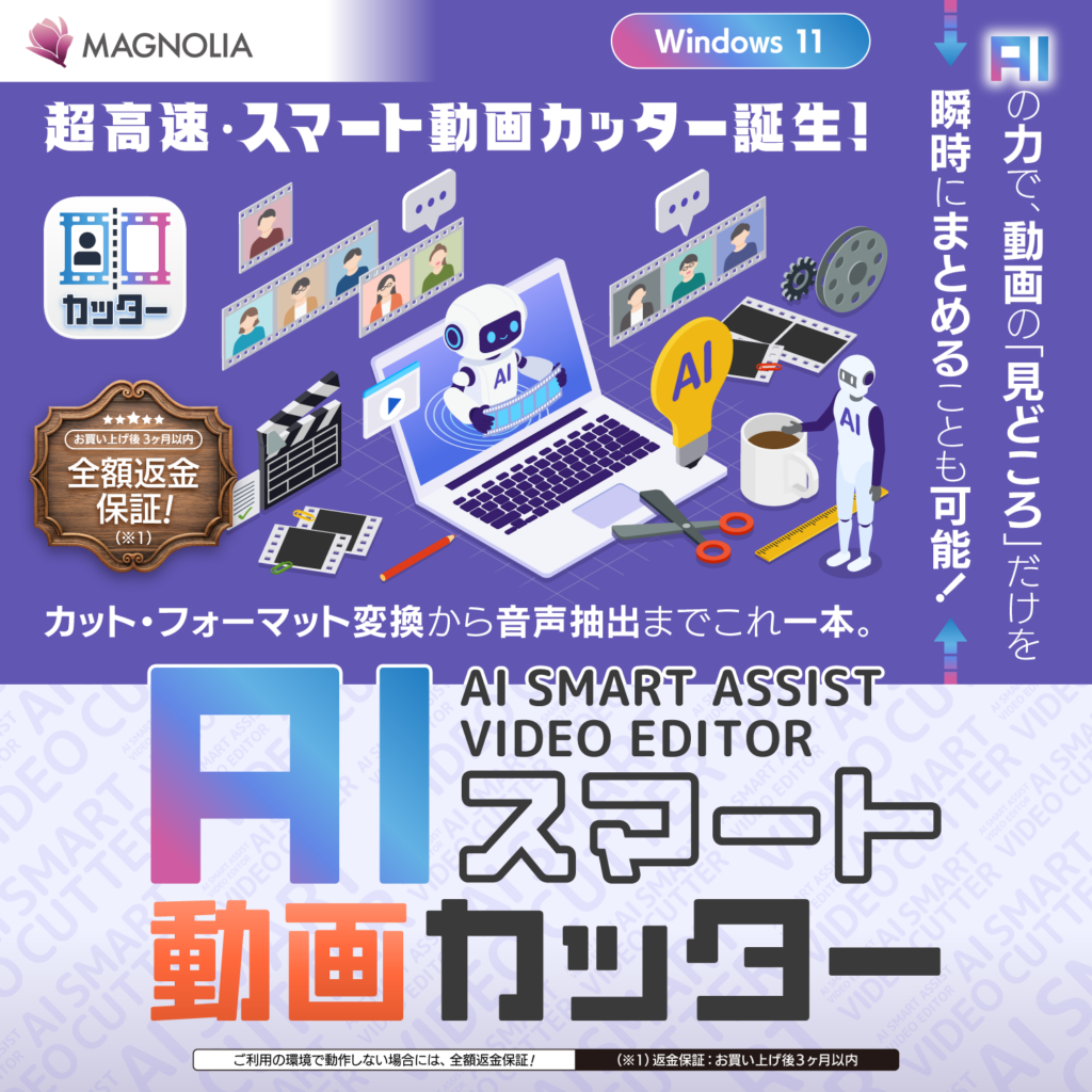 マグノリア、長尺動画の見どころを自動抽出するオフライン編集ソフト「AIスマート動画カッター」発売へ