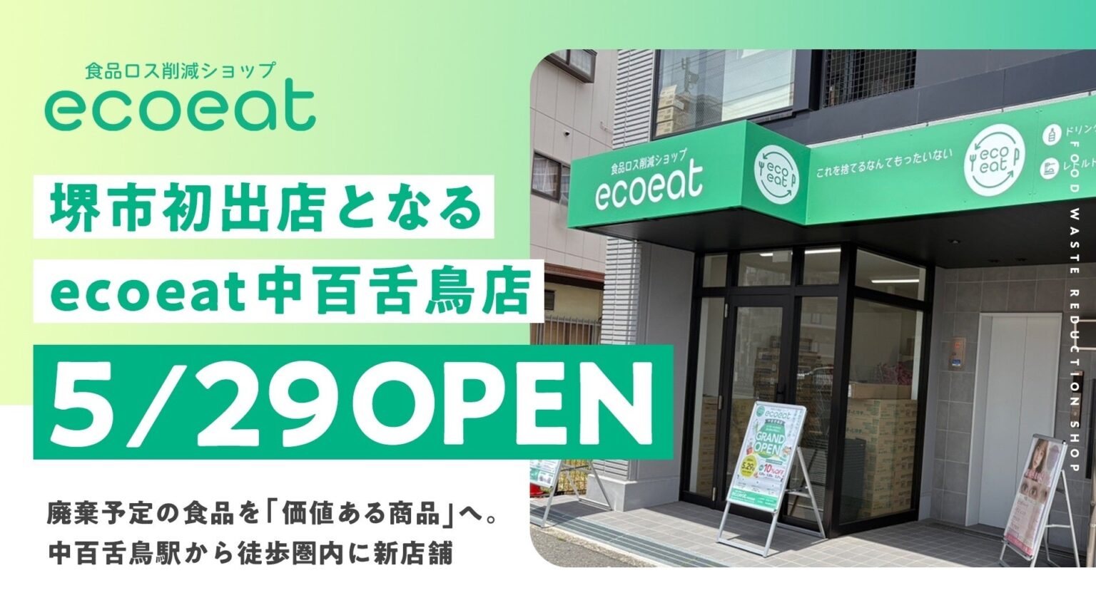 堺市初の食品ロス削減店「ecoeat 中百舌鳥店」5月29日開店、全品10%OFFも