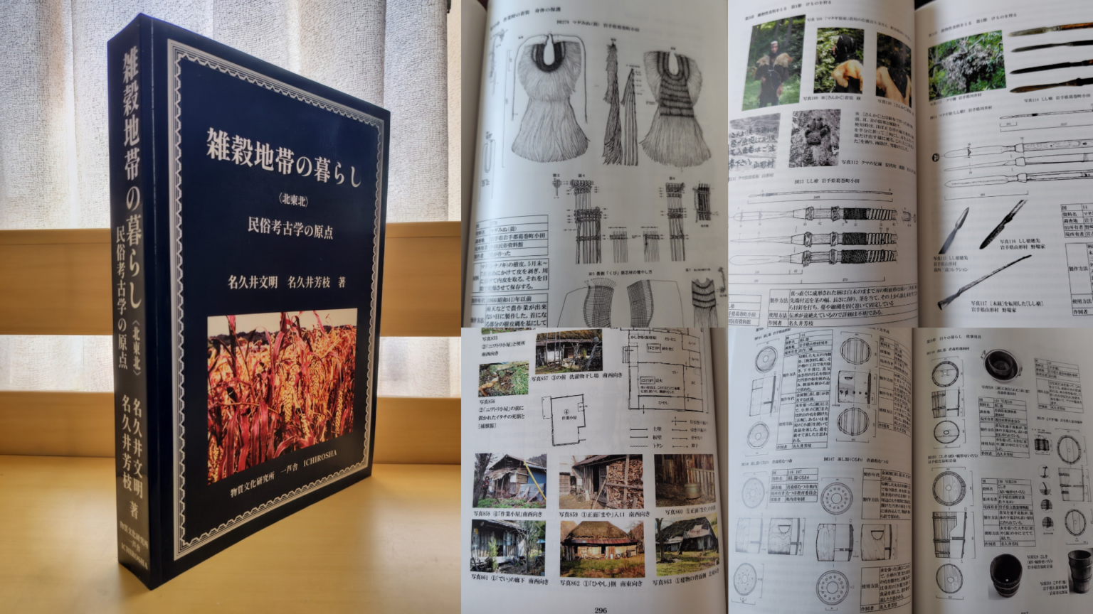 北東北の山村文化を650頁で記録、研究書『雑穀地帯の暮らし〈北東北〉』発売