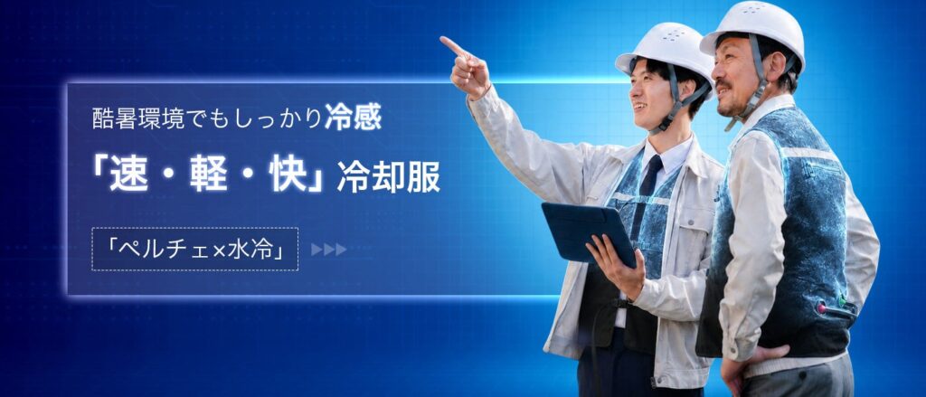 ペルチェ×水冷の冷却服「CORO」発売、明誠が楽天・Amazonで50%OFF