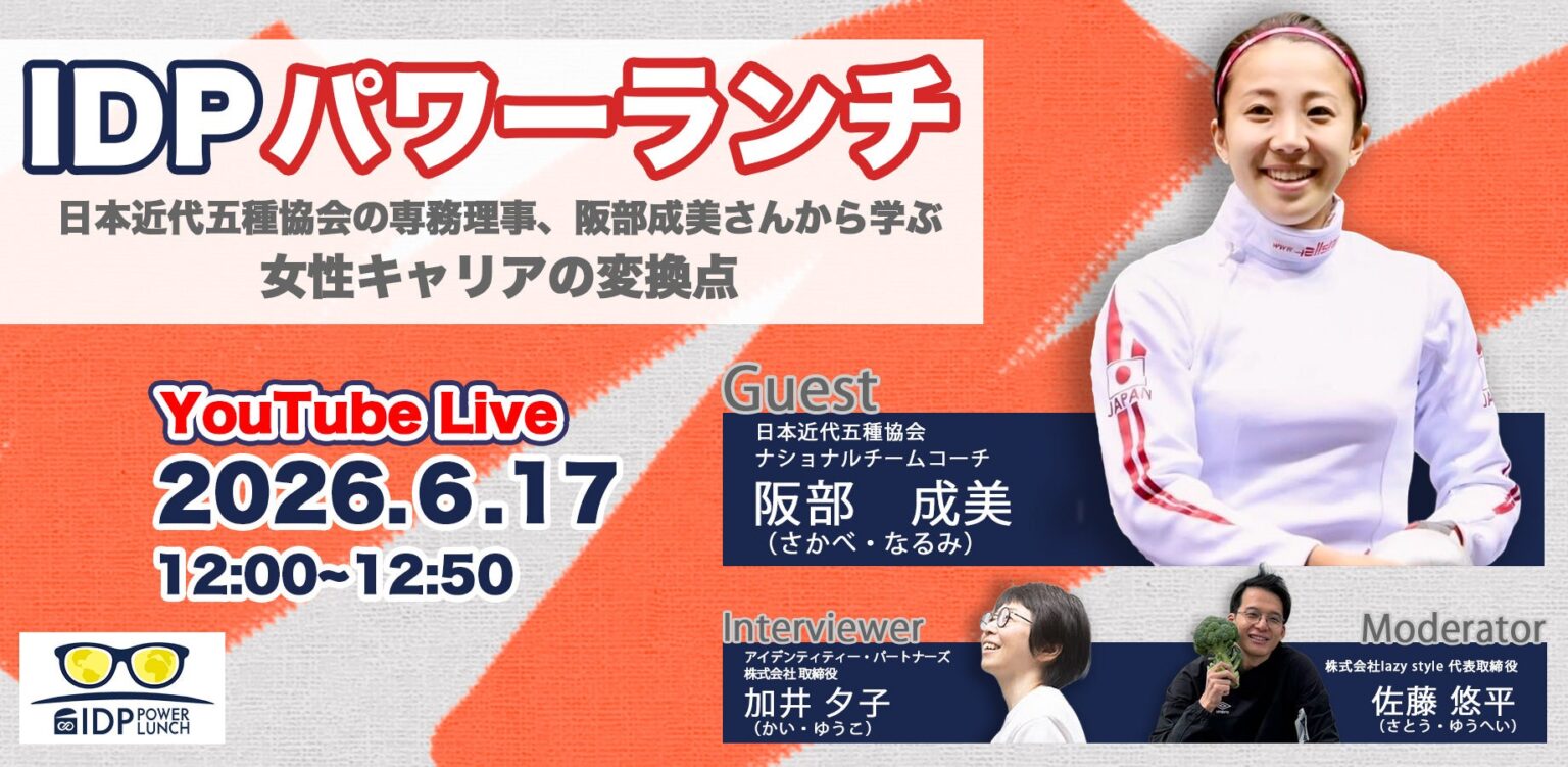女性キャリアの転換点を語る「IDPパワーランチ」第6回、6月17日にYouTubeで無料配信
