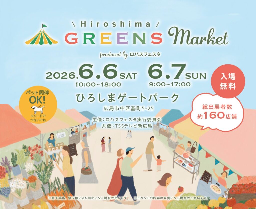 広島ゲートパークで「GREENS Market」初開催へ 約160店出展、入場無料