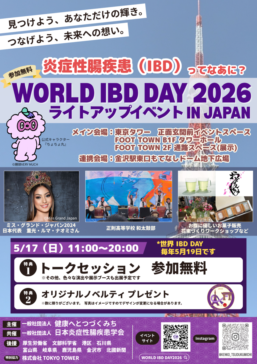 メタジェンセラピューティクス、5月17日「WORLD IBD DAY 2026」東京タワーで献便普及ブースと講演