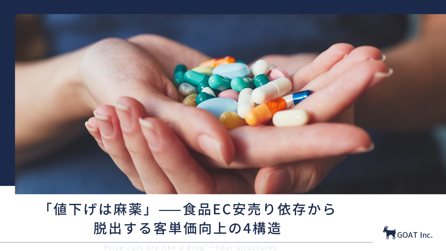 食品ECの値下げ競争を避けて客単価を上げる「4構造」 GOATが無料レポート公開