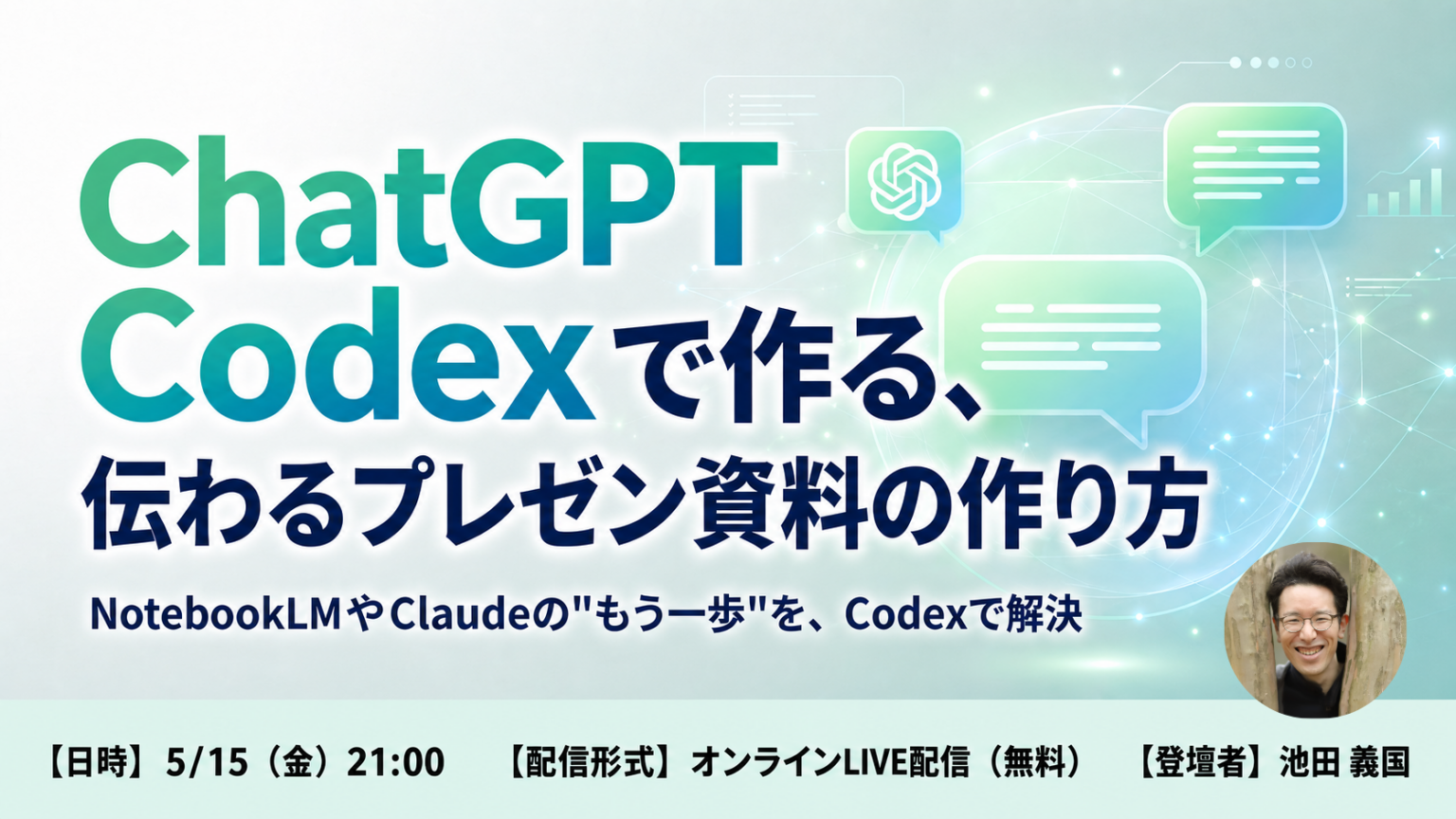 ChatGPT Codex×Canvaで日本語スライド作成、副業向けウェビナーを5月15日夜にオンライン開催