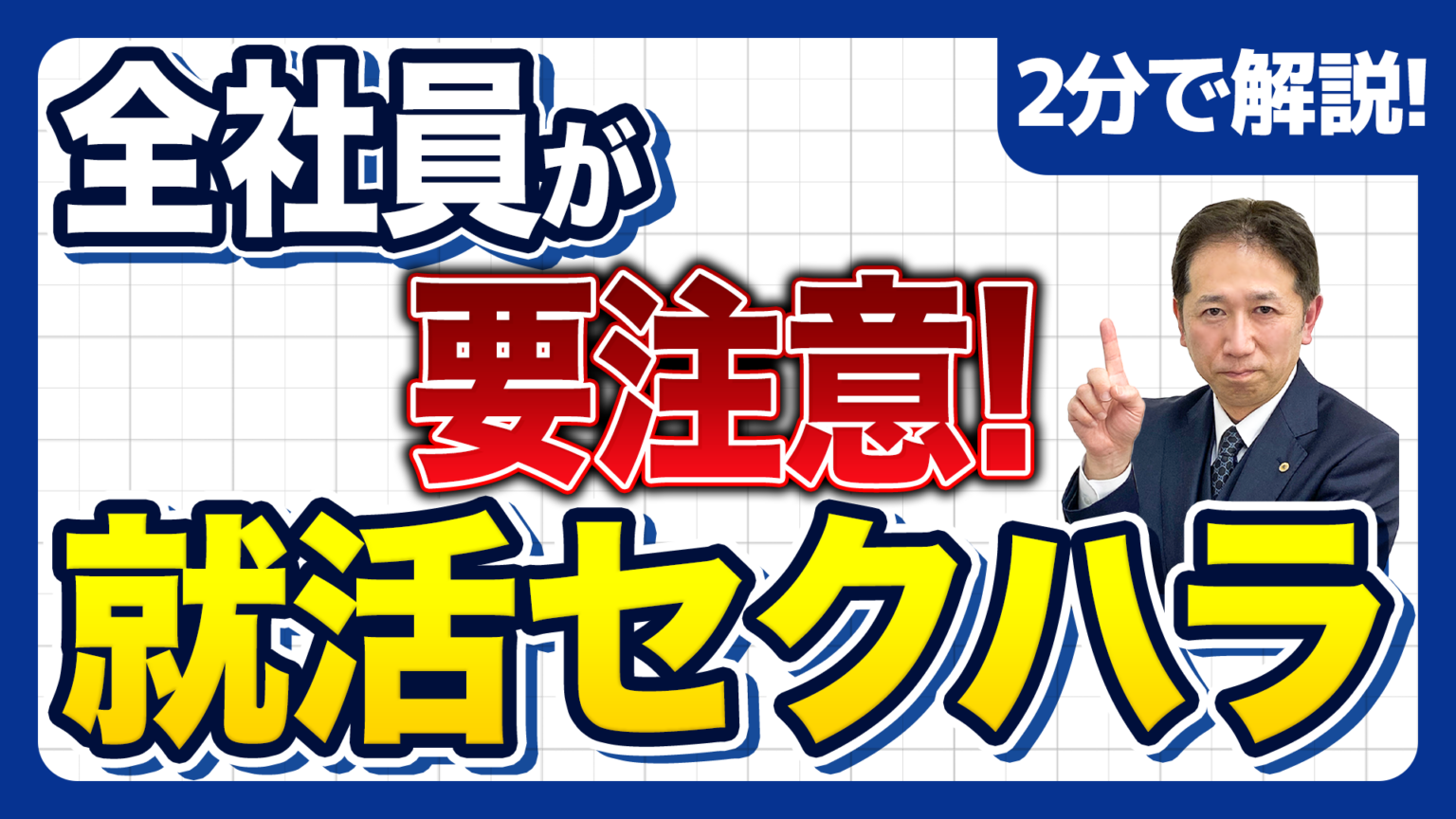 就活セクハラ防止措置(令和8年10月施行予定)に備え、企業向け対策解説動画と報道向け質問会
