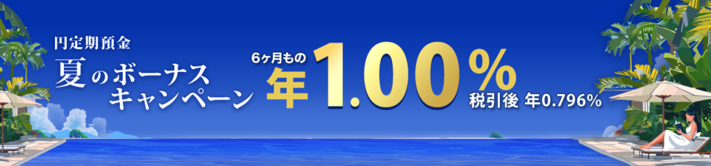 楽天銀行、円定期6カ月を年1.00%に引き上げる夏のボーナスキャンペーン