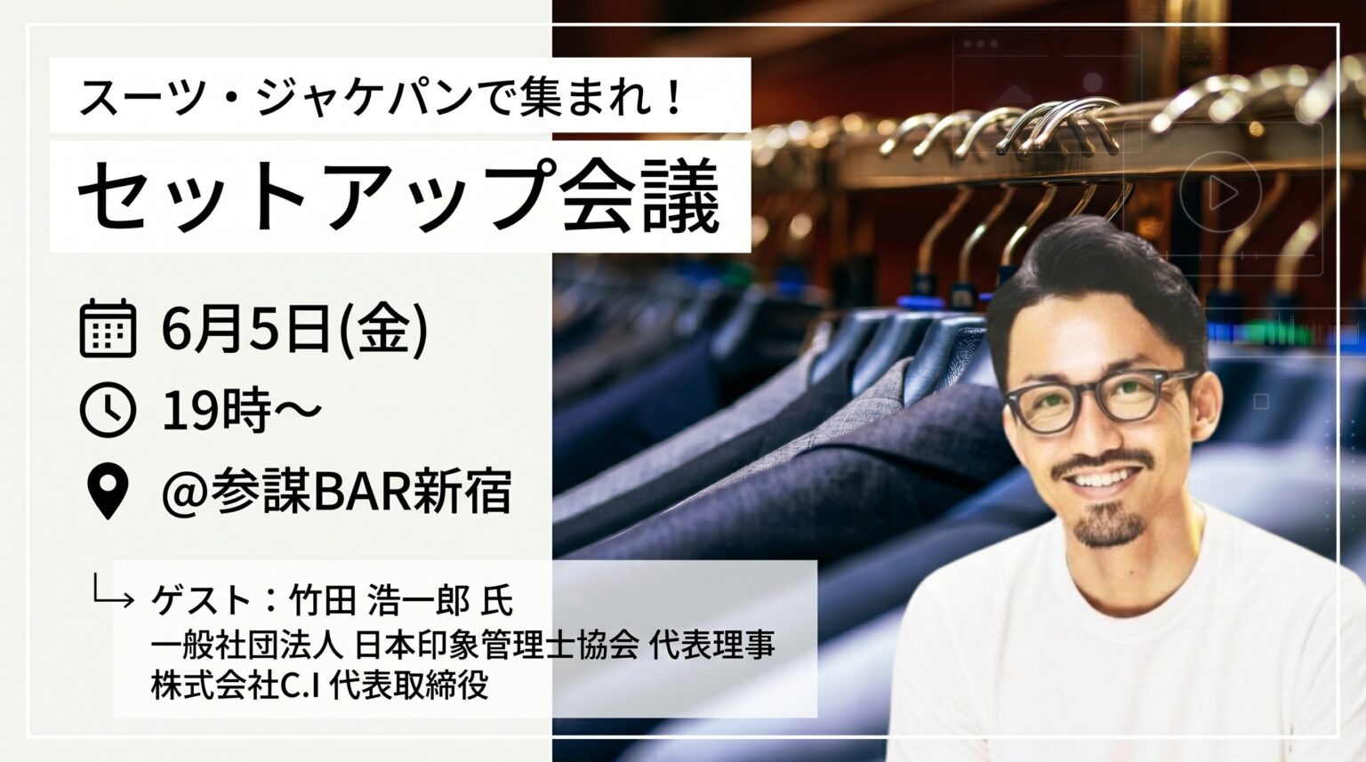 印象管理士・竹田浩一郎氏が登壇、ジャケパン術を学ぶ「セットアップ会議」新宿で6月5日開催