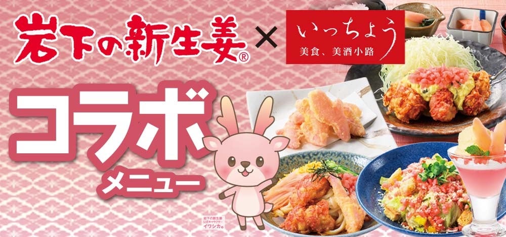 いっちょう全店で「岩下の新生姜」コラボ13品、6月1日から期間限定販売