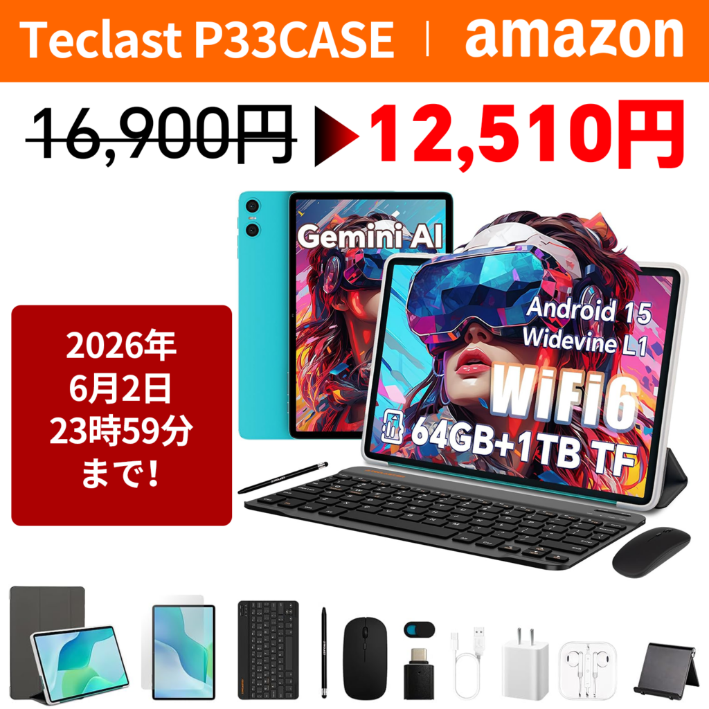 Android 15搭載10インチ「Teclast P33CASE」セット、Amazonで26%OFFの12,510円に