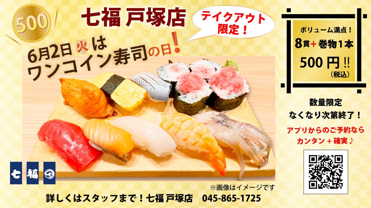 七福 戸塚店、持ち帰り限定で「8貫+巻物1本」500円寿司を6月2日だけ数量販売