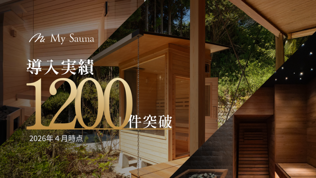 MySaunaの家庭用・事業用サウナ、累計導入1,200件突破 最高110℃仕様で国産品質を訴求