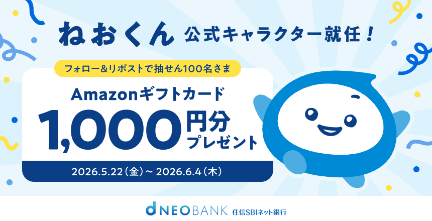 住信SBIネット銀行、公式Xで「ねおくん」就任記念のフォロー&リポスト企画 100人に1000円ギフト