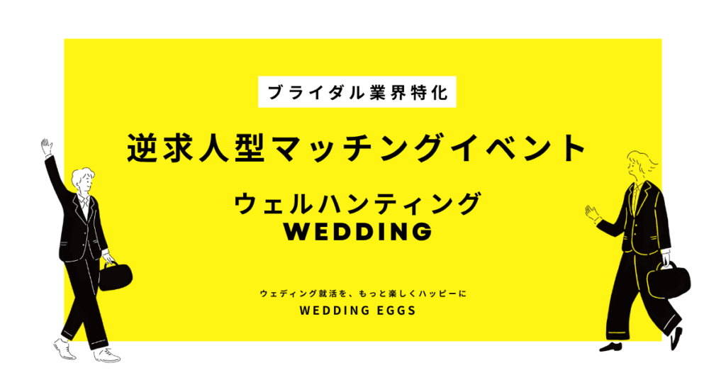 ブライダル志望28卒向け逆求人「ウェルハンティングWedding」オンラインで3日程、参加企業募集開始