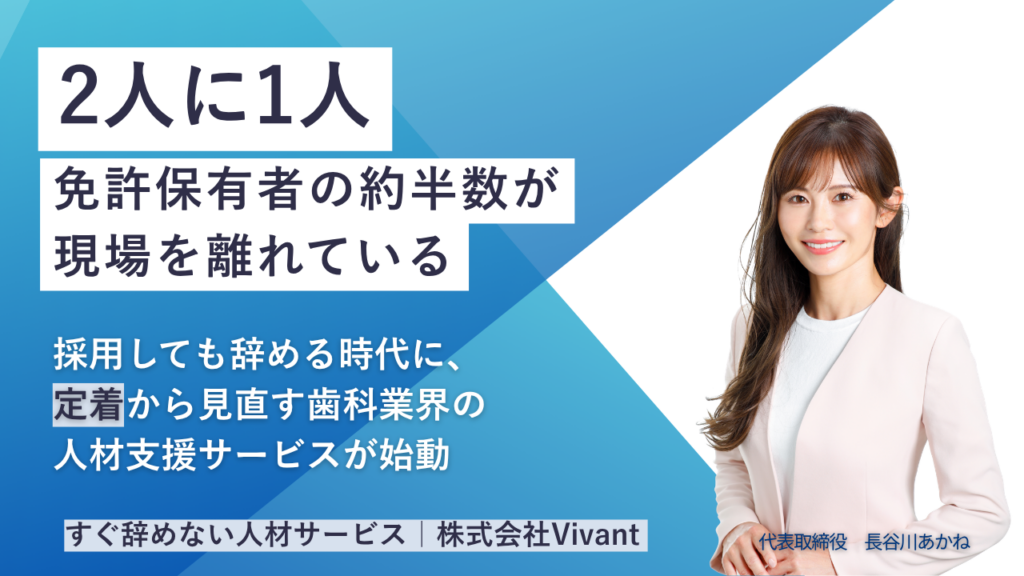 歯科衛生士の採用と定着を一体で支援、Vivantが「すぐ辞めない人材サービス」開始