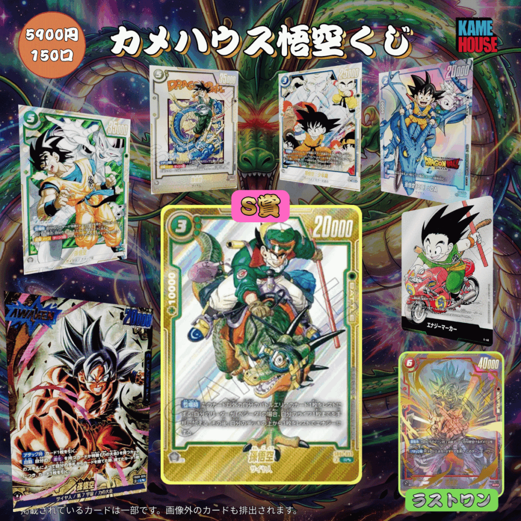ドラゴンボールFW専門店カメハウス、「悟空くじ第2弾」150口限定で発売