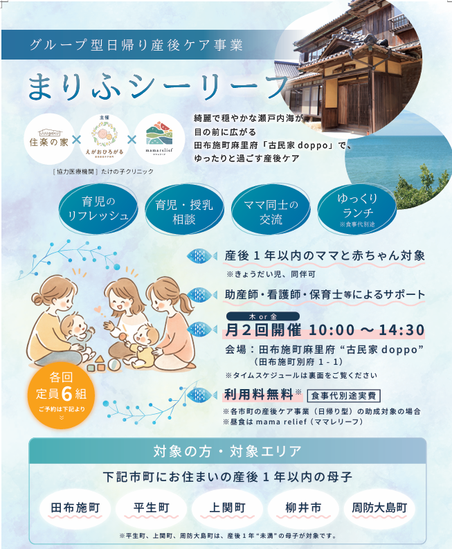 田布施町麻里府で日帰り産後ケア「まりふシーリーフ」開始、月2回・各6組