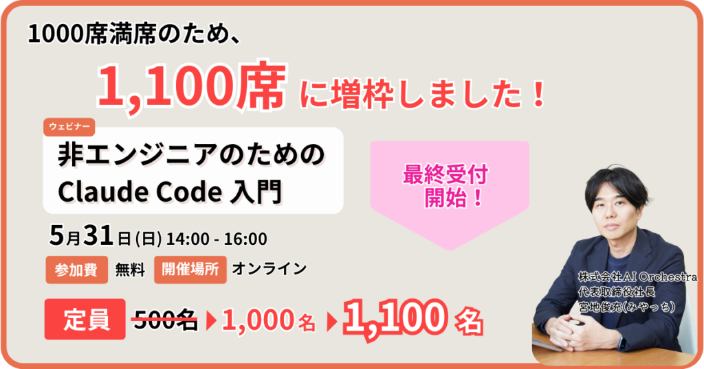 非エンジニア向け「Claude Code入門」ウェビナー、満席受け最終100席を追加開放