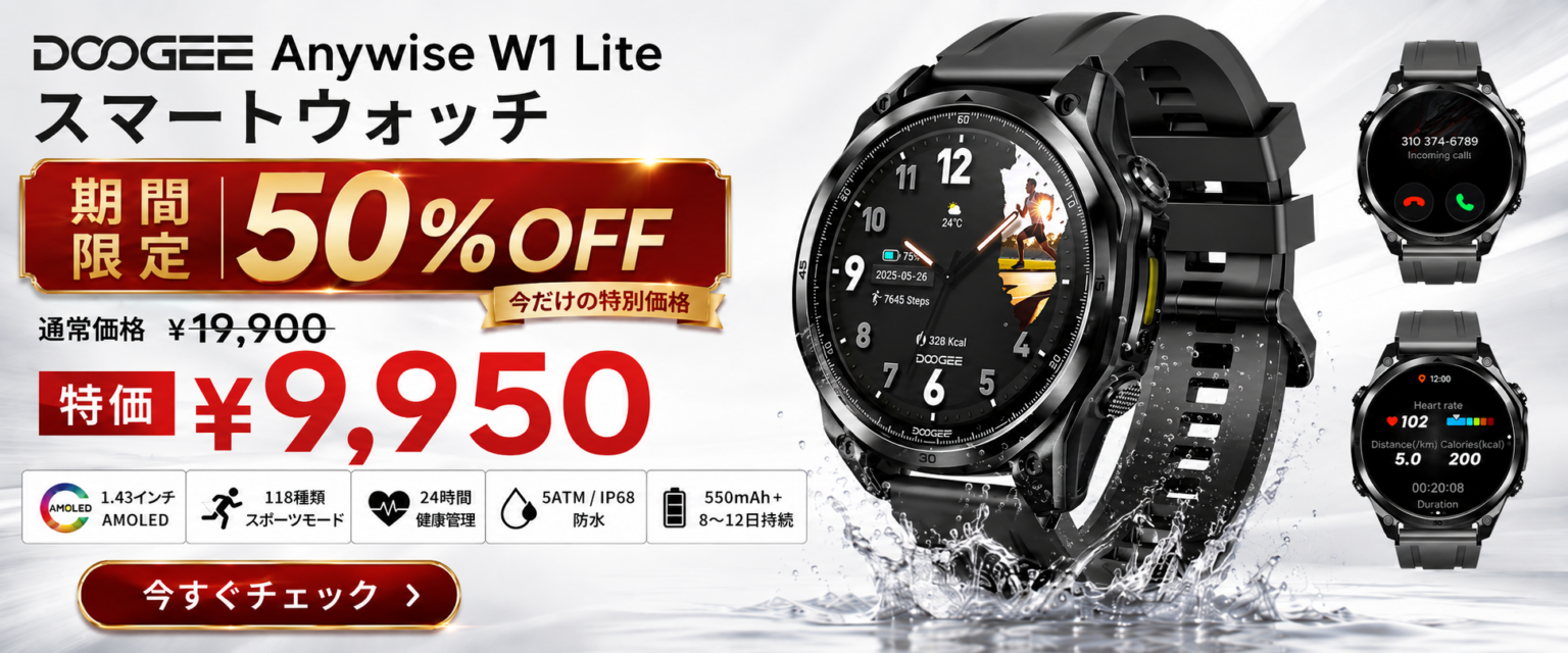 DOOGEE公式楽天ストア、GPSスマートウォッチ「Anywise W1」を9,950円で販売開始