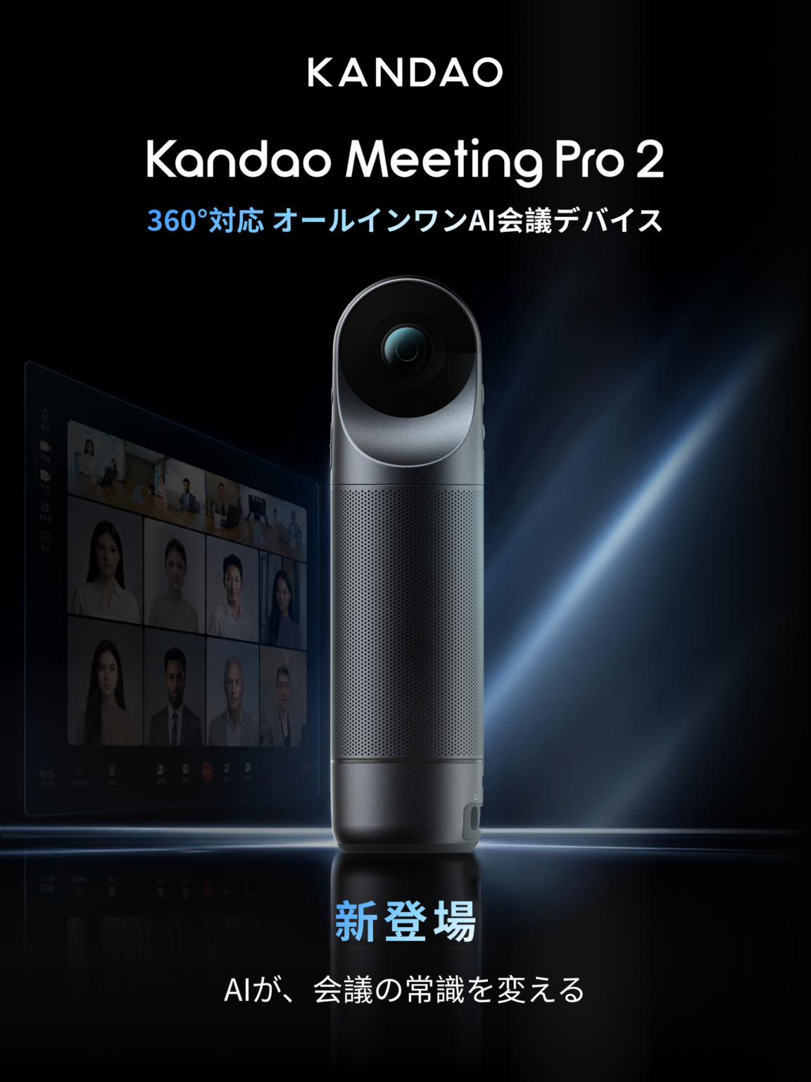 Kandao、PC不要のAI会議デバイス「Meeting Pro 2」提供開始 4K/360°と8マイク搭載