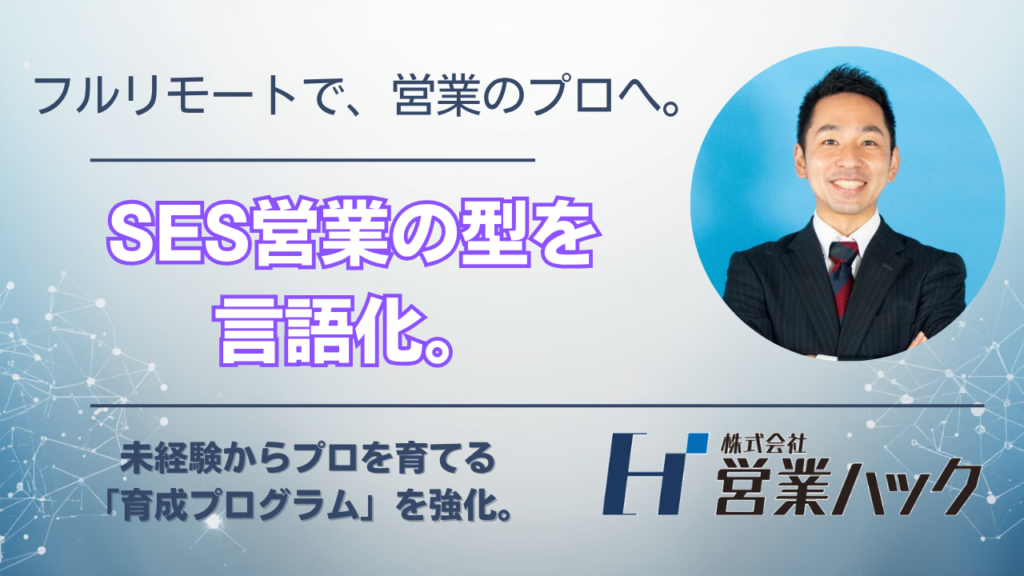 営業ハック、SES特化の営業代行を強化 育成プログラム刷新と10名以上の採用枠拡大