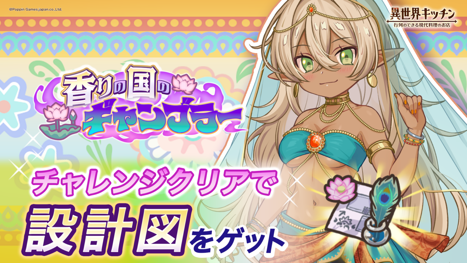 『異世界キッチン』でインド料理テーマ内装イベント開催、★3料理人「ハルディ」ピックアップも
