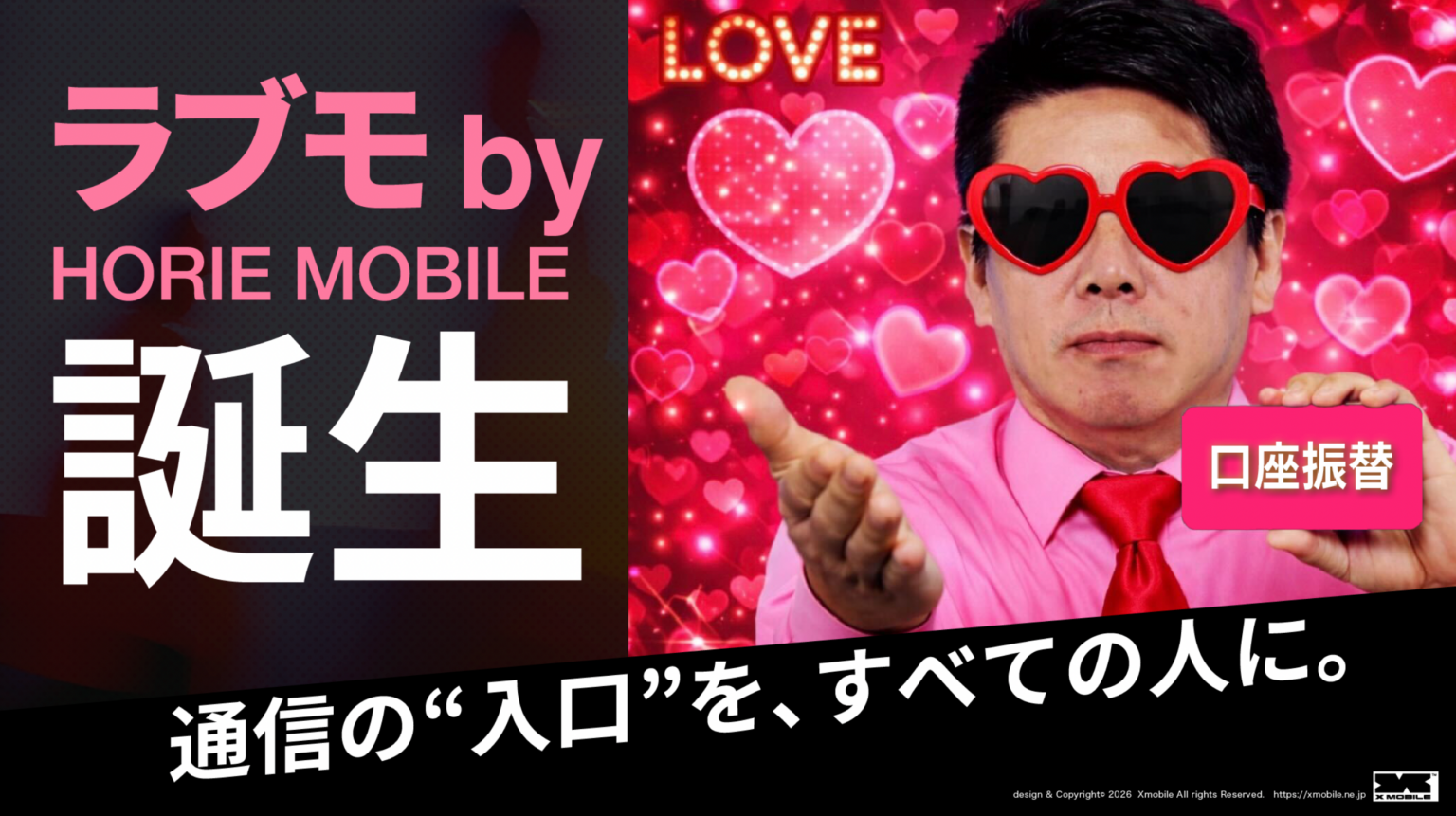 携帯契約が難しい人向け「ラブモ by HORIE MOBILE」先行登録開始、端末無償提供と最大800円割引