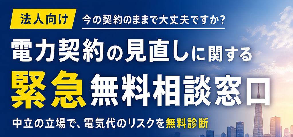 Wiz、法人向け「電力契約・電気代高騰リスク」無料相談窓口を開設 見積り比較に加え市場リスクも診断