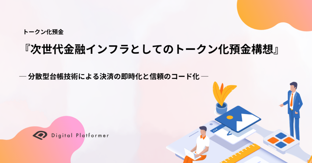 トークン化預金の実装論点を整理、デジタルプラットフォーマーがホワイトペーパー公開