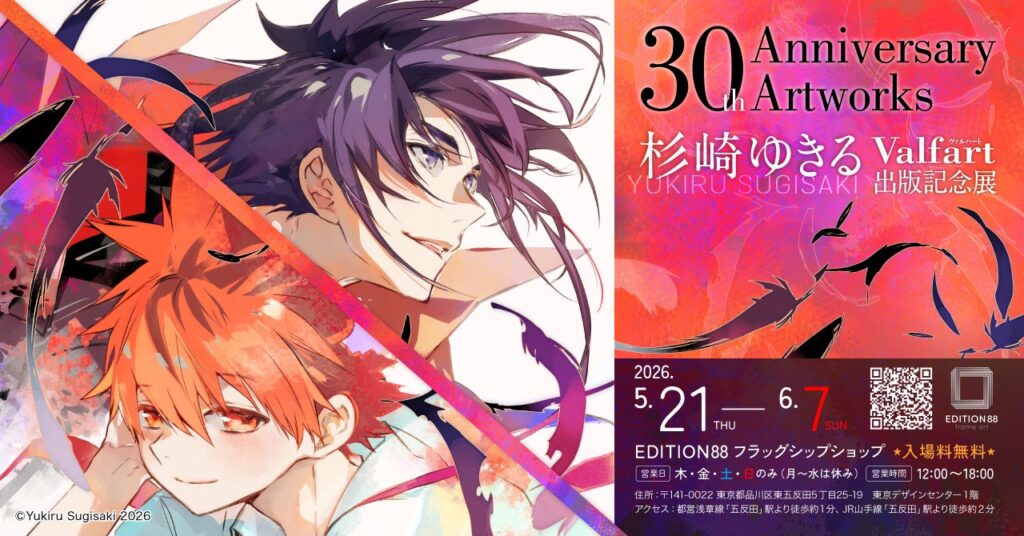 杉崎ゆきるデビュー30周年画集『Valfart』出版記念展、5月21日から五反田で開催
