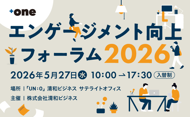 清和ビジネス、大手町で「エンゲージメント向上フォーラム2026」開催 各回20名・参加無料