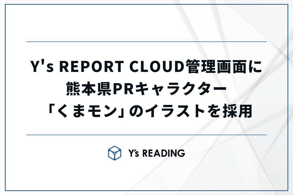 遠隔画像診断「Y’s REPORT CLOUD」管理画面にくまモン採用、全国400超の医療機関向けに表示切替も