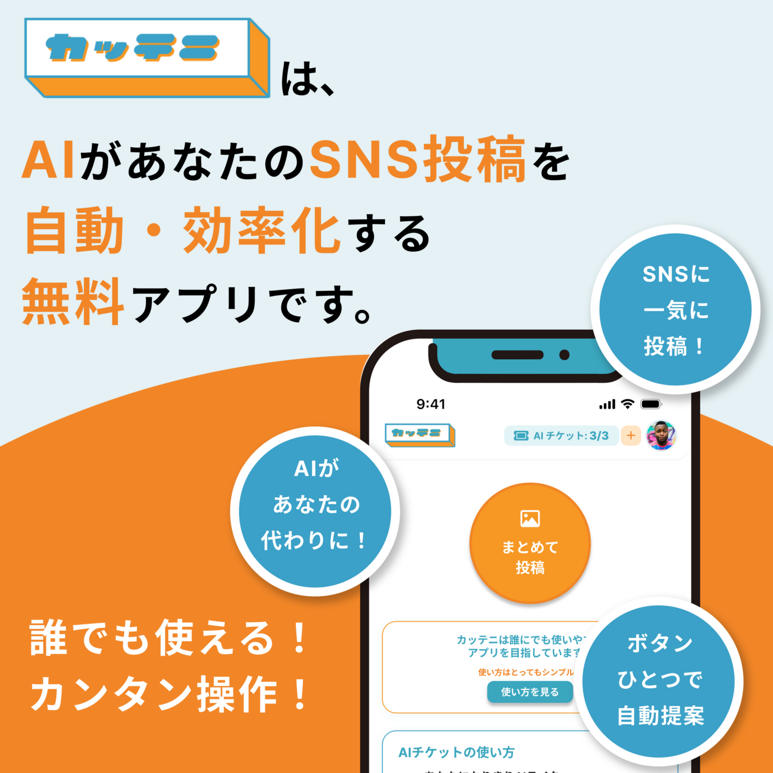 Sunshore、SNS運用アプリ「カッテニ」正式版を公開 月額980円から有料プランも開始