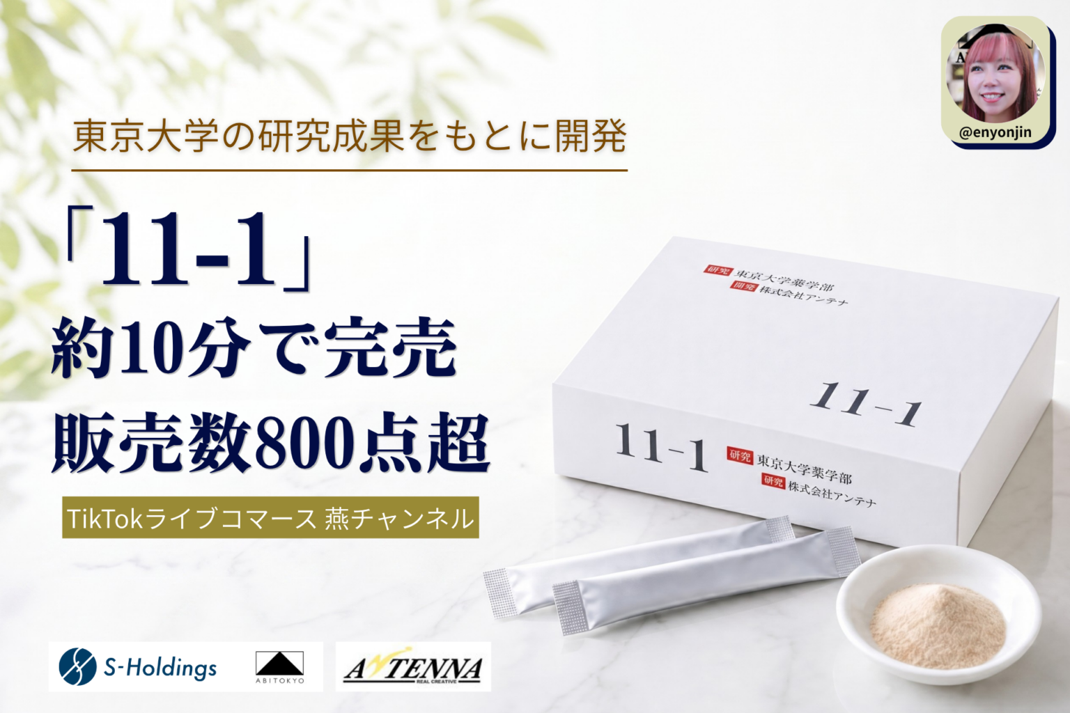 TikTok「燕チャンネル」で東大薬学部発サプリ「11-1」が10分完売、800点超販売