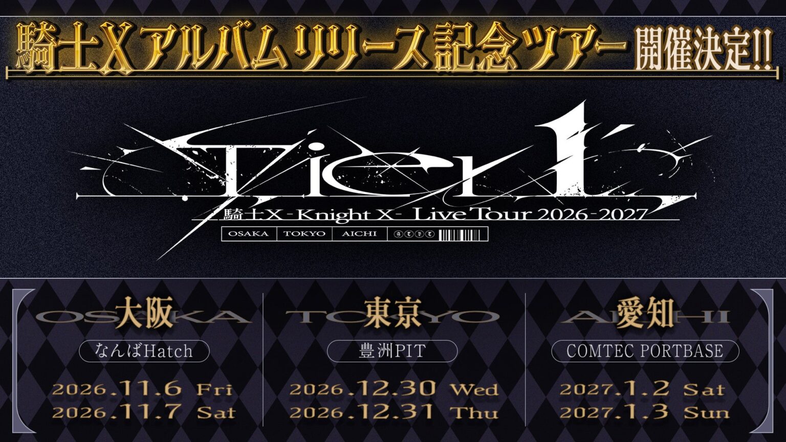 騎士X、結成1周年で1stアルバム制作と東名阪ツアー決定 実写MVも公開