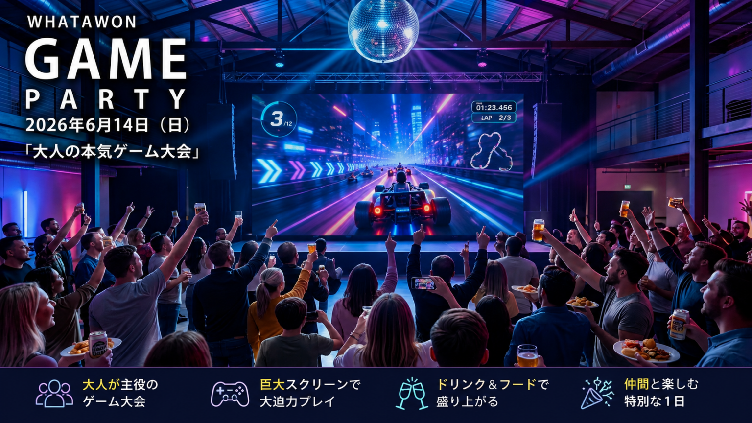 巨大スクリーンで大人向け対戦、WHATAWONが6月14日に「GAME PARTY」開催