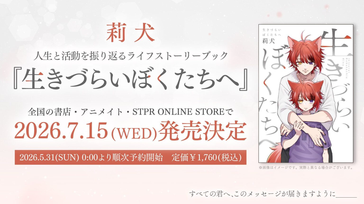 すとぷり莉犬、半生を綴る書籍『生きづらいぼくたちへ』7月15日発売へ