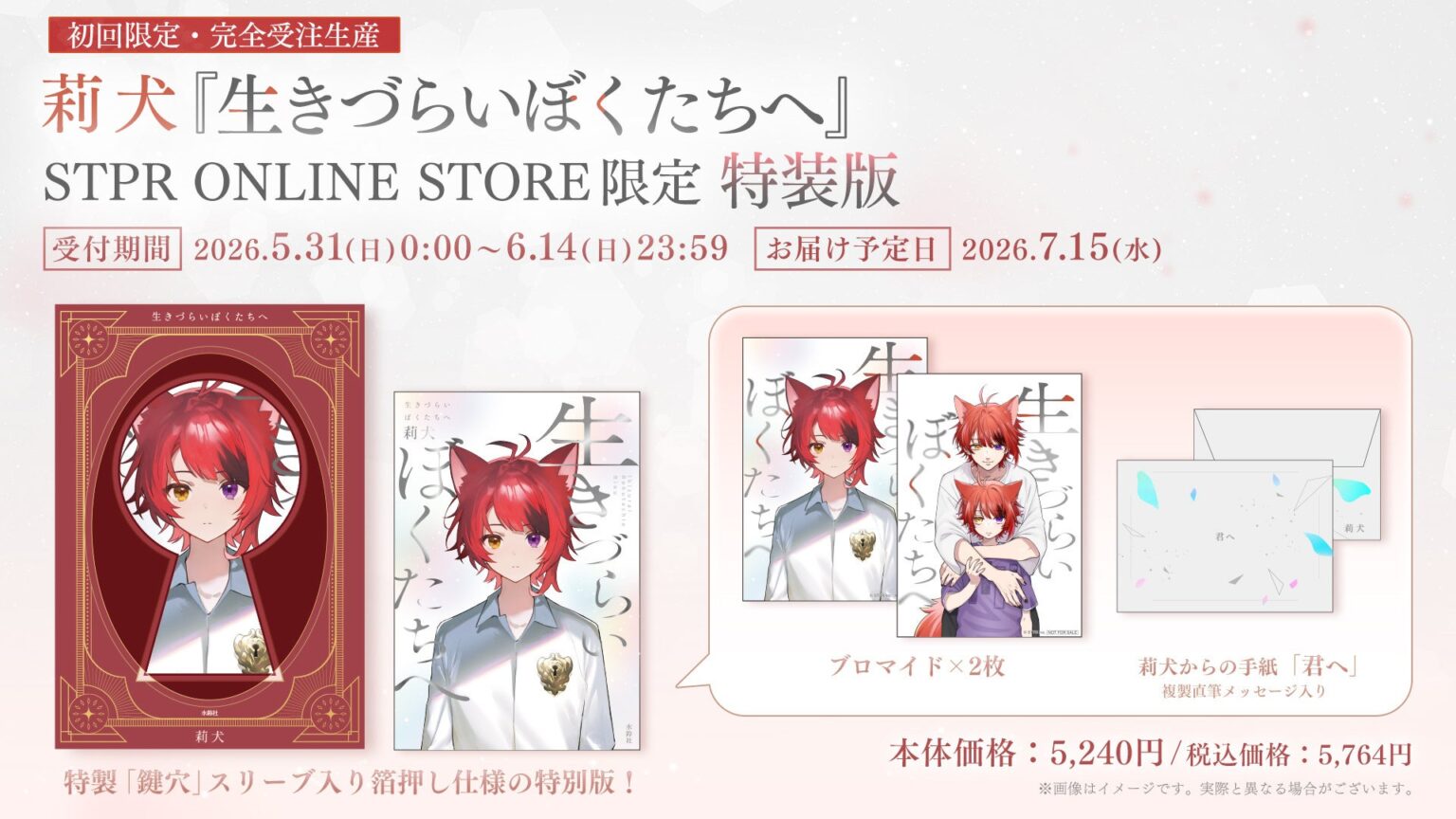 すとぷり莉犬、初のライフストーリーブック予約開始 特装版は6月14日まで受注