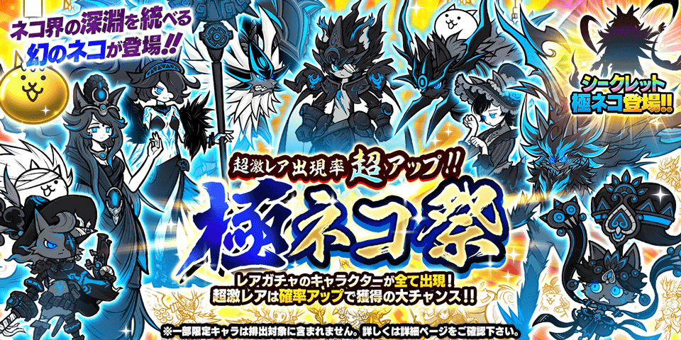 『にゃんこ大戦争』で限定「孤月の騎士ルーノス」登場、期間限定ガチャ「極ネコ祭」開催